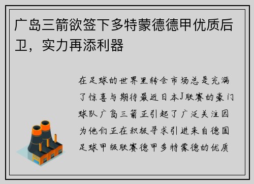 广岛三箭欲签下多特蒙德德甲优质后卫，实力再添利器