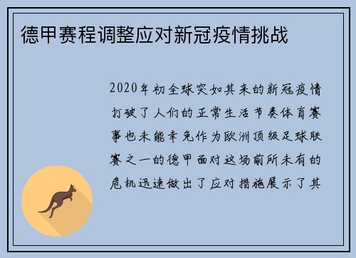 德甲赛程调整应对新冠疫情挑战