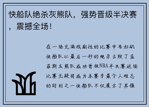快船队绝杀灰熊队，强势晋级半决赛，震撼全场！
