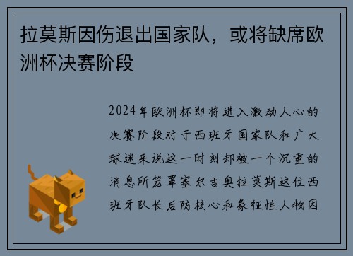 拉莫斯因伤退出国家队，或将缺席欧洲杯决赛阶段