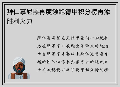 拜仁慕尼黑再度领跑德甲积分榜再添胜利火力