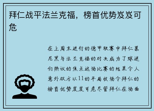 拜仁战平法兰克福，榜首优势岌岌可危
