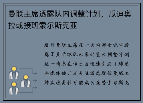 曼联主席透露队内调整计划，瓜迪奥拉或接班索尔斯克亚