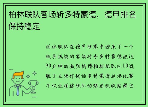 柏林联队客场斩多特蒙德，德甲排名保持稳定