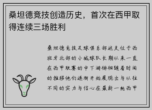 桑坦德竞技创造历史，首次在西甲取得连续三场胜利