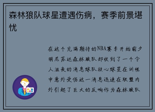 森林狼队球星遭遇伤病，赛季前景堪忧