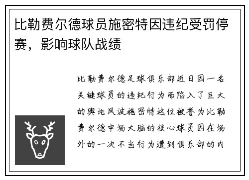 比勒费尔德球员施密特因违纪受罚停赛，影响球队战绩