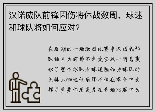 汉诺威队前锋因伤将休战数周，球迷和球队将如何应对？