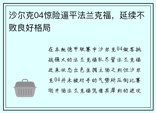 沙尔克04惊险逼平法兰克福，延续不败良好格局