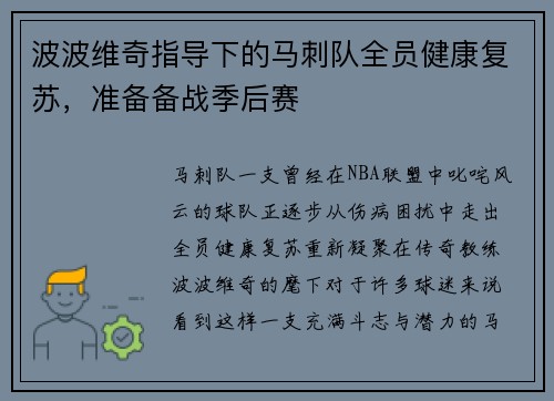 波波维奇指导下的马刺队全员健康复苏，准备备战季后赛