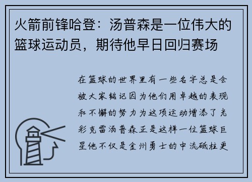 火箭前锋哈登：汤普森是一位伟大的篮球运动员，期待他早日回归赛场