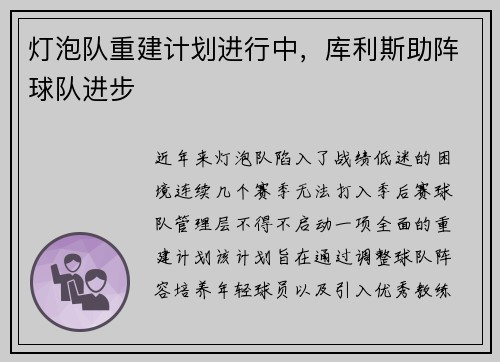 灯泡队重建计划进行中，库利斯助阵球队进步