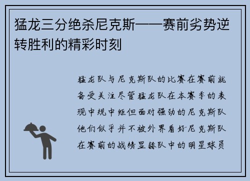猛龙三分绝杀尼克斯——赛前劣势逆转胜利的精彩时刻