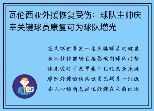 瓦伦西亚外援恢复受伤：球队主帅庆幸关键球员康复可为球队增光
