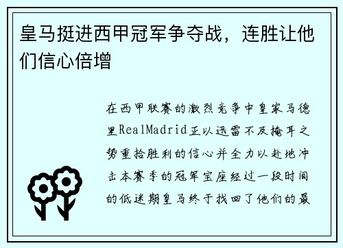 皇马挺进西甲冠军争夺战，连胜让他们信心倍增