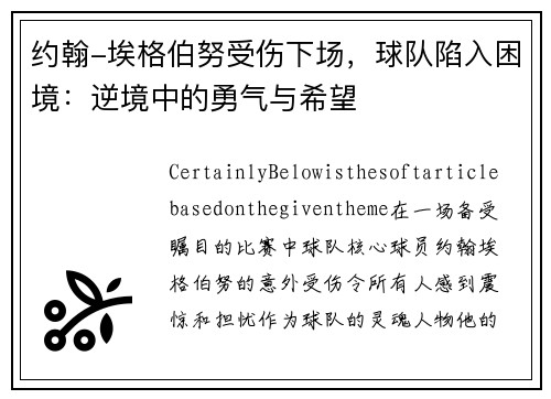 约翰-埃格伯努受伤下场，球队陷入困境：逆境中的勇气与希望