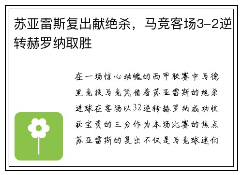 苏亚雷斯复出献绝杀，马竞客场3-2逆转赫罗纳取胜