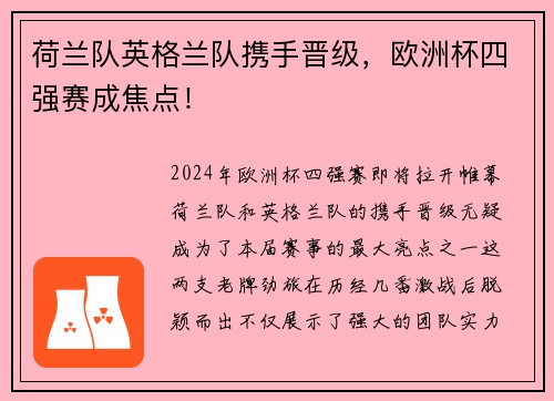 荷兰队英格兰队携手晋级，欧洲杯四强赛成焦点！
