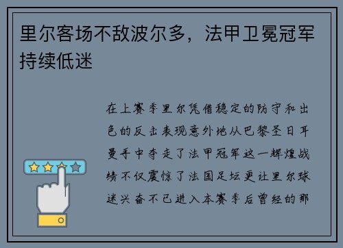 里尔客场不敌波尔多，法甲卫冕冠军持续低迷