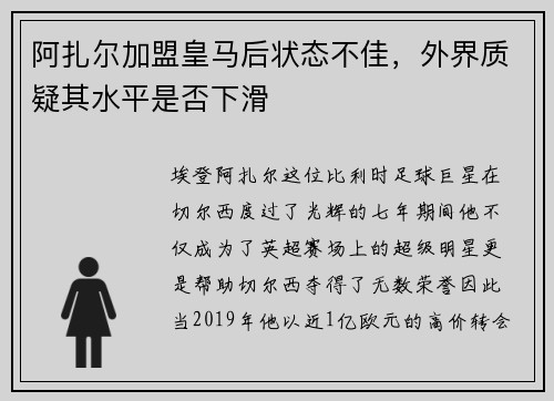 阿扎尔加盟皇马后状态不佳，外界质疑其水平是否下滑