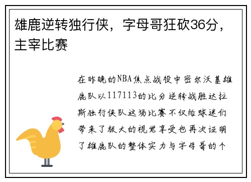 雄鹿逆转独行侠，字母哥狂砍36分，主宰比赛