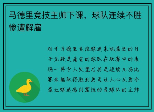 马德里竞技主帅下课，球队连续不胜惨遭解雇