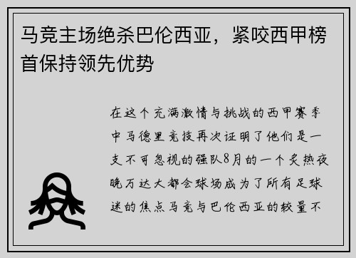 马竞主场绝杀巴伦西亚，紧咬西甲榜首保持领先优势