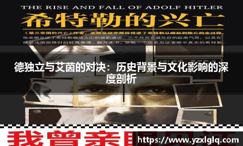 德独立与艾茵的对决：历史背景与文化影响的深度剖析