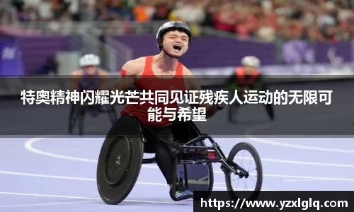 特奥精神闪耀光芒共同见证残疾人运动的无限可能与希望