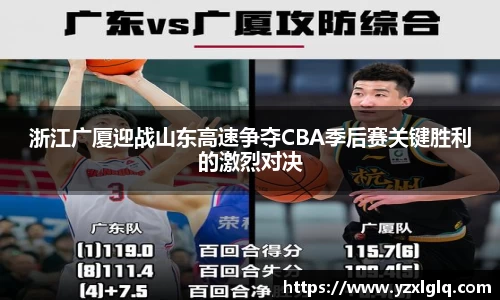 浙江广厦迎战山东高速争夺CBA季后赛关键胜利的激烈对决
